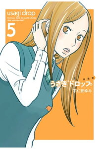 楽天kobo電子書籍ストア 新装版 うさぎドロップ 5 宇仁田ゆみ 楽天kobo電子書籍ストア 新装版 うさぎドロップ 5 宇仁田ゆみ